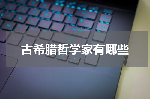古希腊哲学家有哪些
