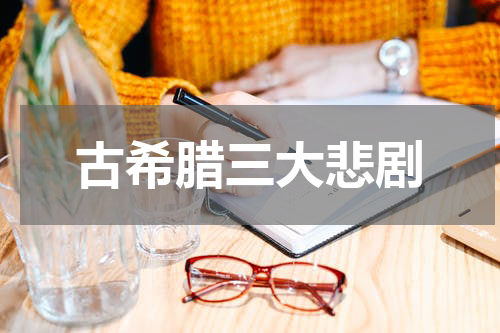 古希腊三大悲剧