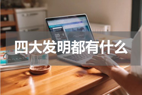 四大发明都有什么