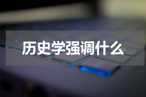 历史学强调什么
