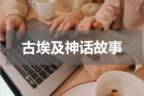 古埃及神话故事