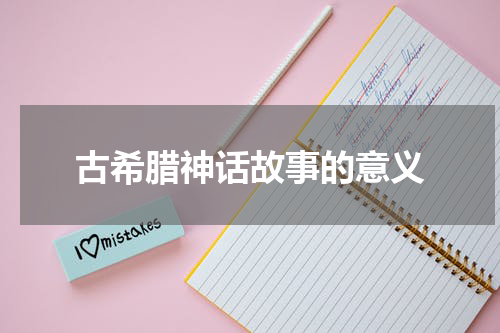 古希腊神话故事的意义