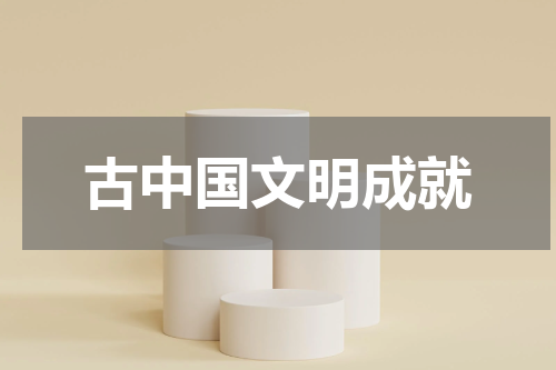 古中国文明成就