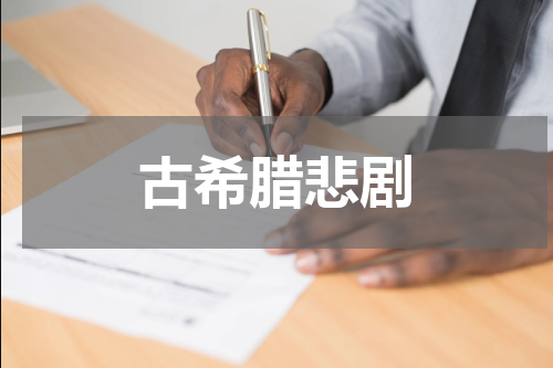 古希腊悲剧