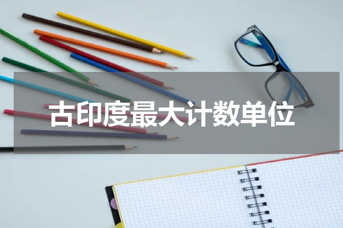 古印度最大计数单位
