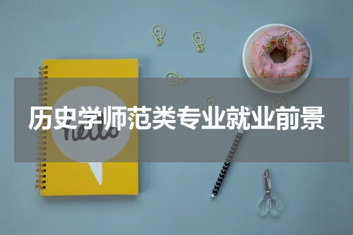 历史学师范类专业就业前景