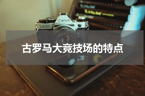 古罗马大竞技场的特点