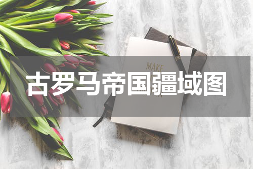 古罗马帝国疆域图