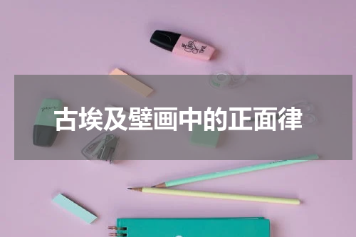 古埃及壁画中的正面律
