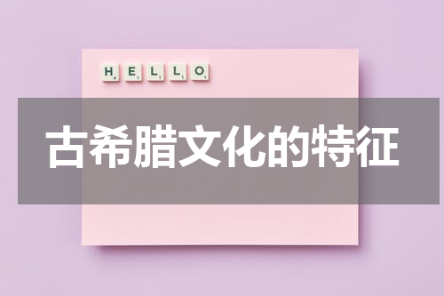 古希腊文化的特征