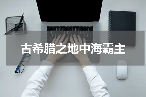 古希腊之地中海霸主