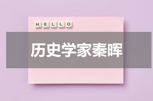 历史学家秦晖