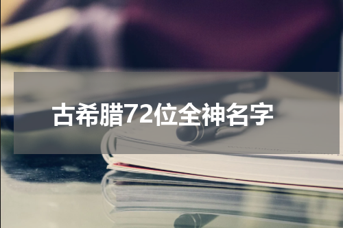 古希腊72位全神名字
