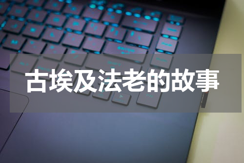 古埃及法老的故事