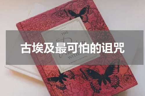 古埃及最可怕的诅咒