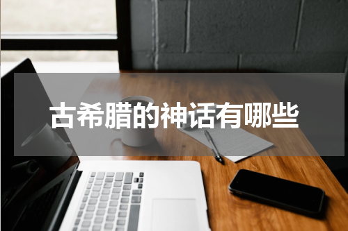 古希腊的神话有哪些
