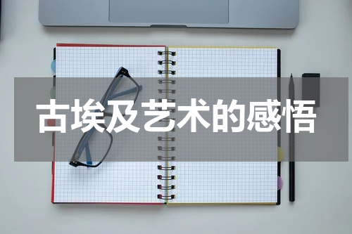 古埃及艺术的感悟