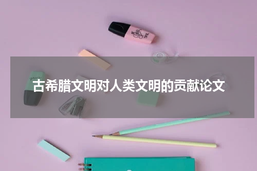 古希腊文明对人类文明的贡献论文