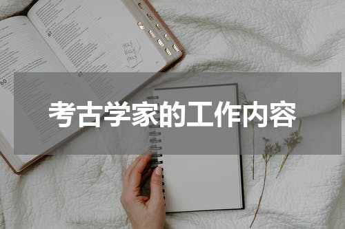 考古学家的工作内容