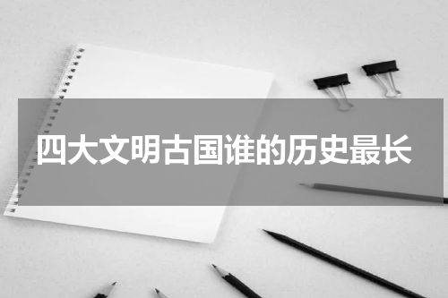 四大文明古国谁的历史最长