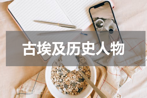 古埃及历史人物
