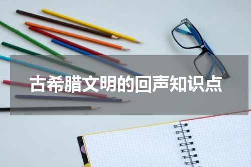 古希腊文明的回声知识点