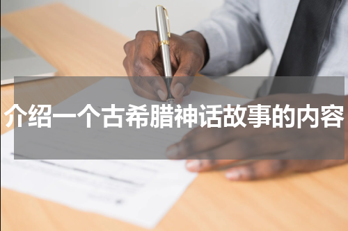 介绍一个古希腊神话故事的内容