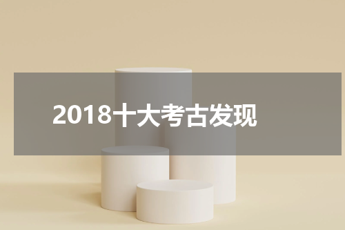 2018十大考古发现