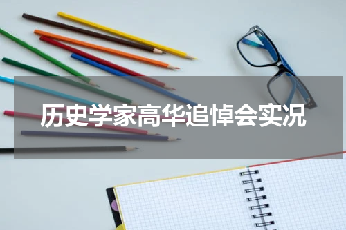 历史学家高华追悼会实况
