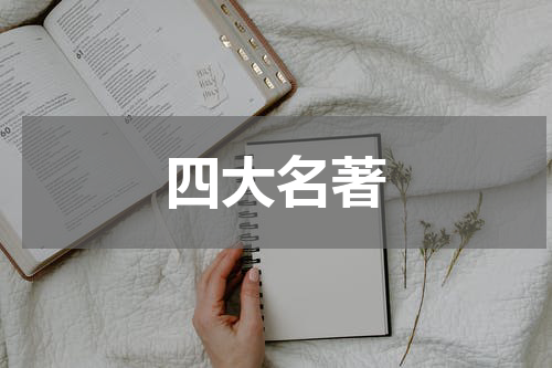 四大名著