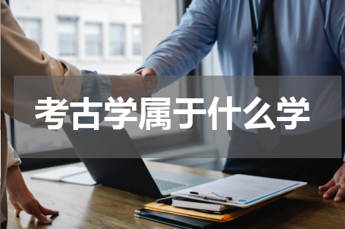 考古学属于什么学