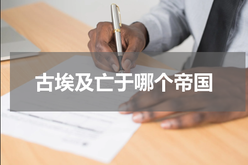 古埃及亡于哪个帝国