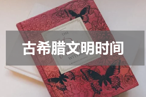 古希腊文明时间