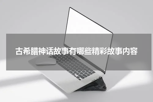 古希腊神话故事有哪些精彩故事内容