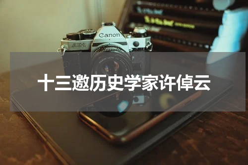 十三邀历史学家许倬云
