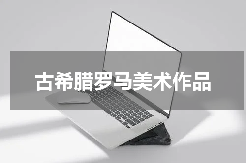 古希腊罗马美术作品
