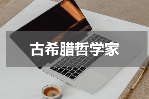 古希腊哲学家