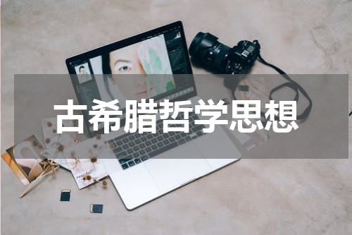 古希腊哲学思想