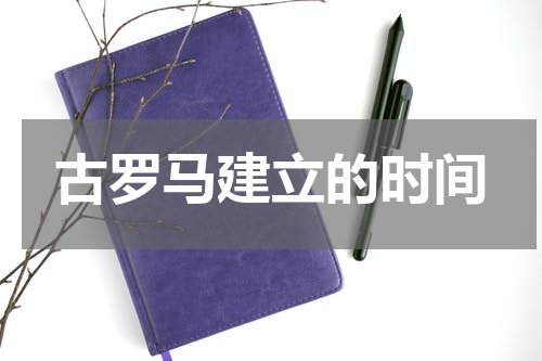 古罗马建立的时间