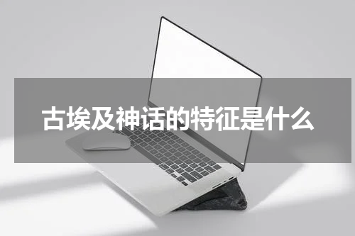 古埃及神话的特征是什么