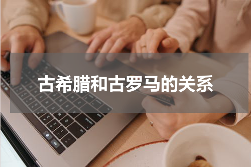 古希腊和古罗马的关系