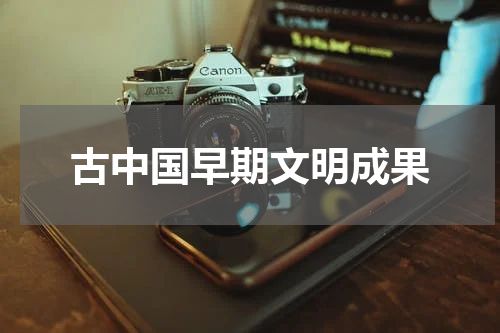 古中国早期文明成果