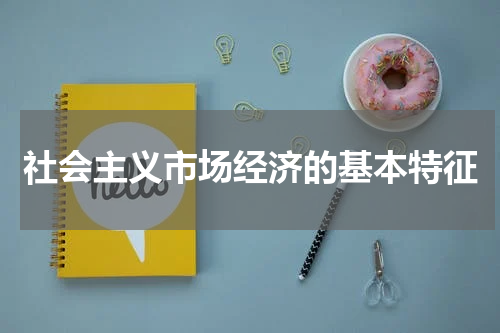 社会主义市场经济的基本特征