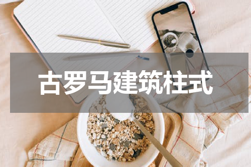 古罗马建筑柱式