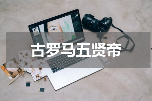 古罗马五贤帝