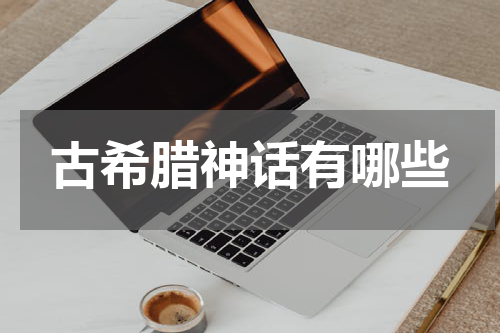 古希腊神话有哪些