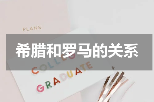 希腊和罗马的关系