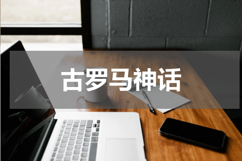 古罗马神话