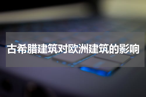 古希腊建筑对欧洲建筑的影响