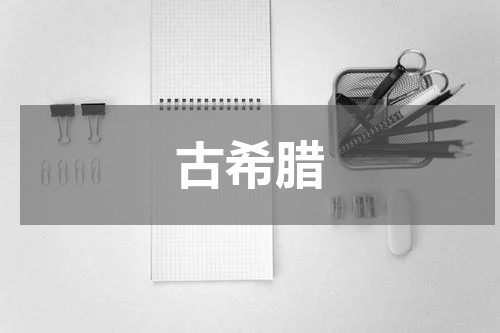 古希腊